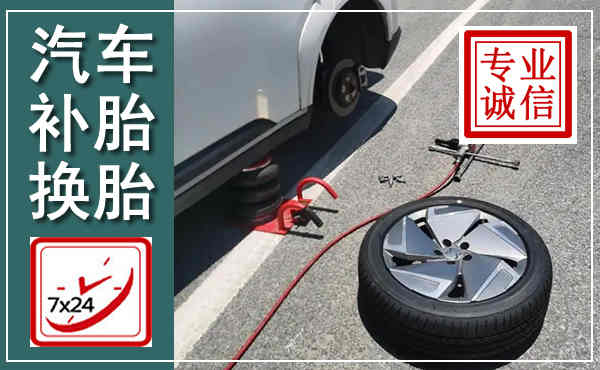 石狮汽车换轮胎,附近上门换轮胎电话