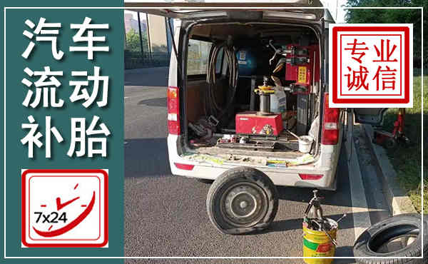 石狮汽车流动补胎,附近补胎电话
