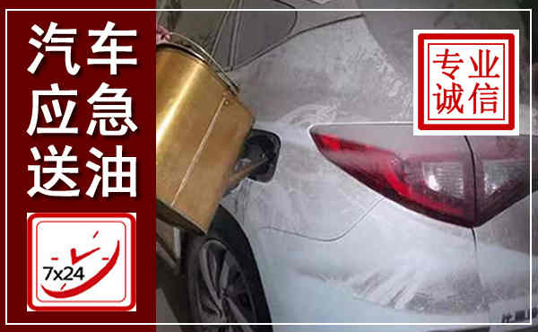 石狮汽车送油救援,附近上门送油电话