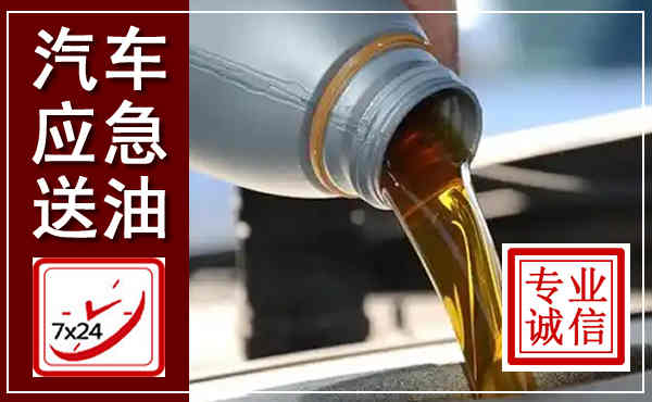 石狮汽车送燃油救援,附近上门送燃油电话