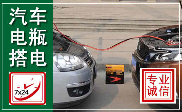 石狮汽车搭电,附近电瓶搭电救援电话