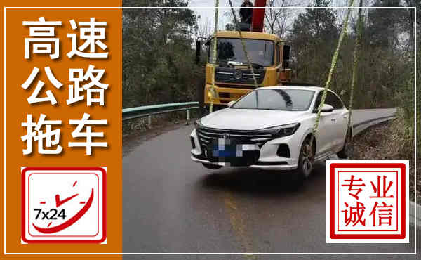 石狮高速公路拖车,附近高速公路拖车救援电话