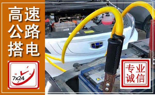 石狮高速公路汽车搭电,中途电瓶维修电话