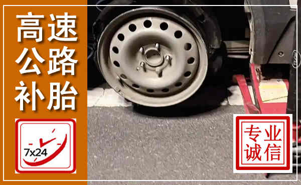 石狮高速公路流动补胎,汽车换轮胎电话