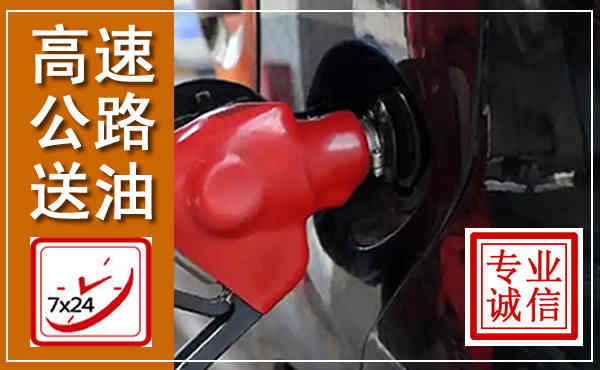 石狮高速公路汽车送油,汽车救援送油电话