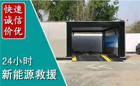 石狮新能源汽车救援场景与案例